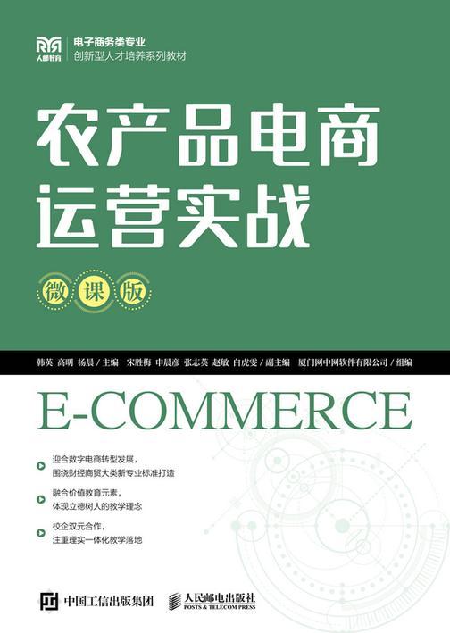 农产品电商运营实战(微课版)