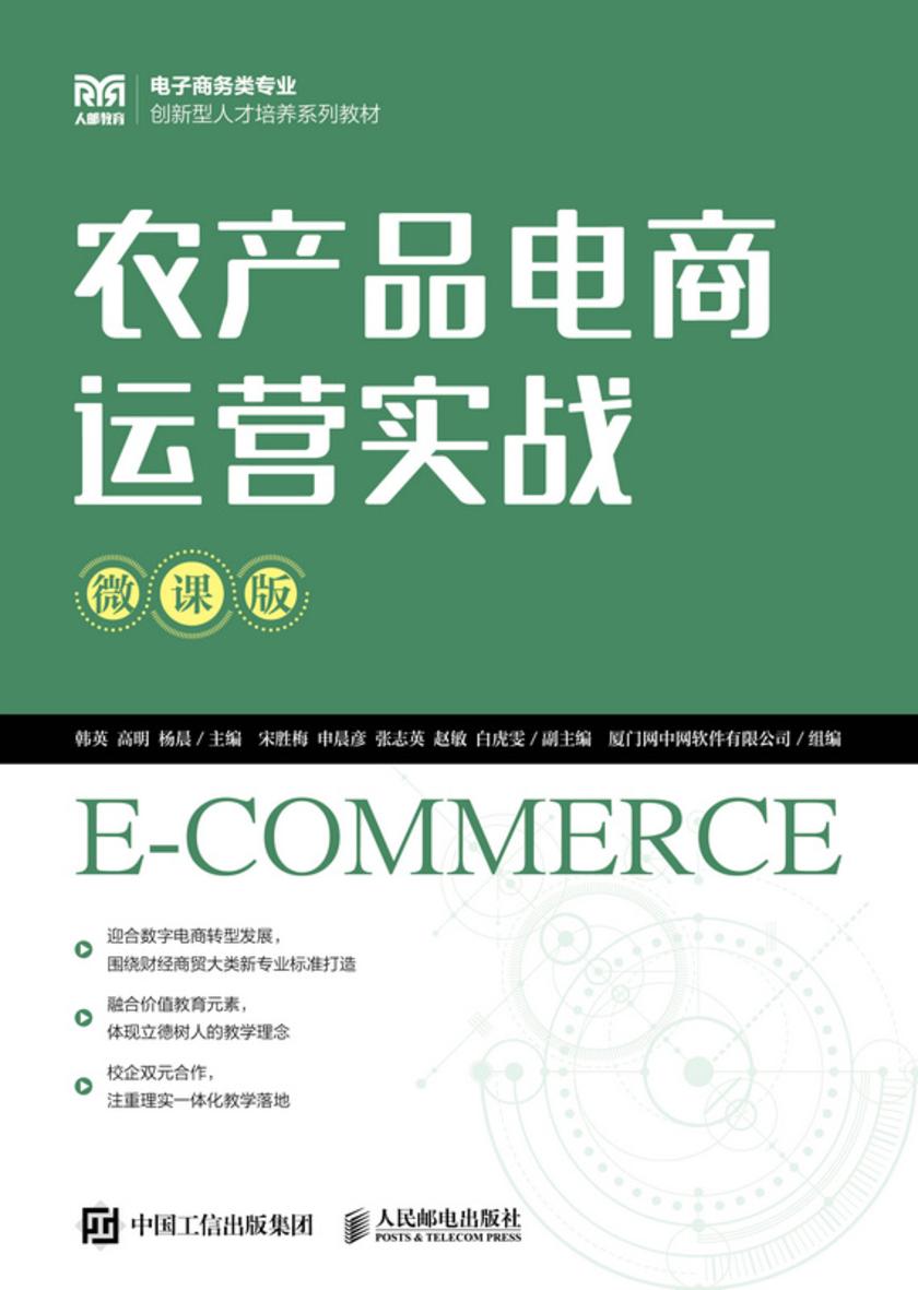 农产品电商运营实战(微课版)