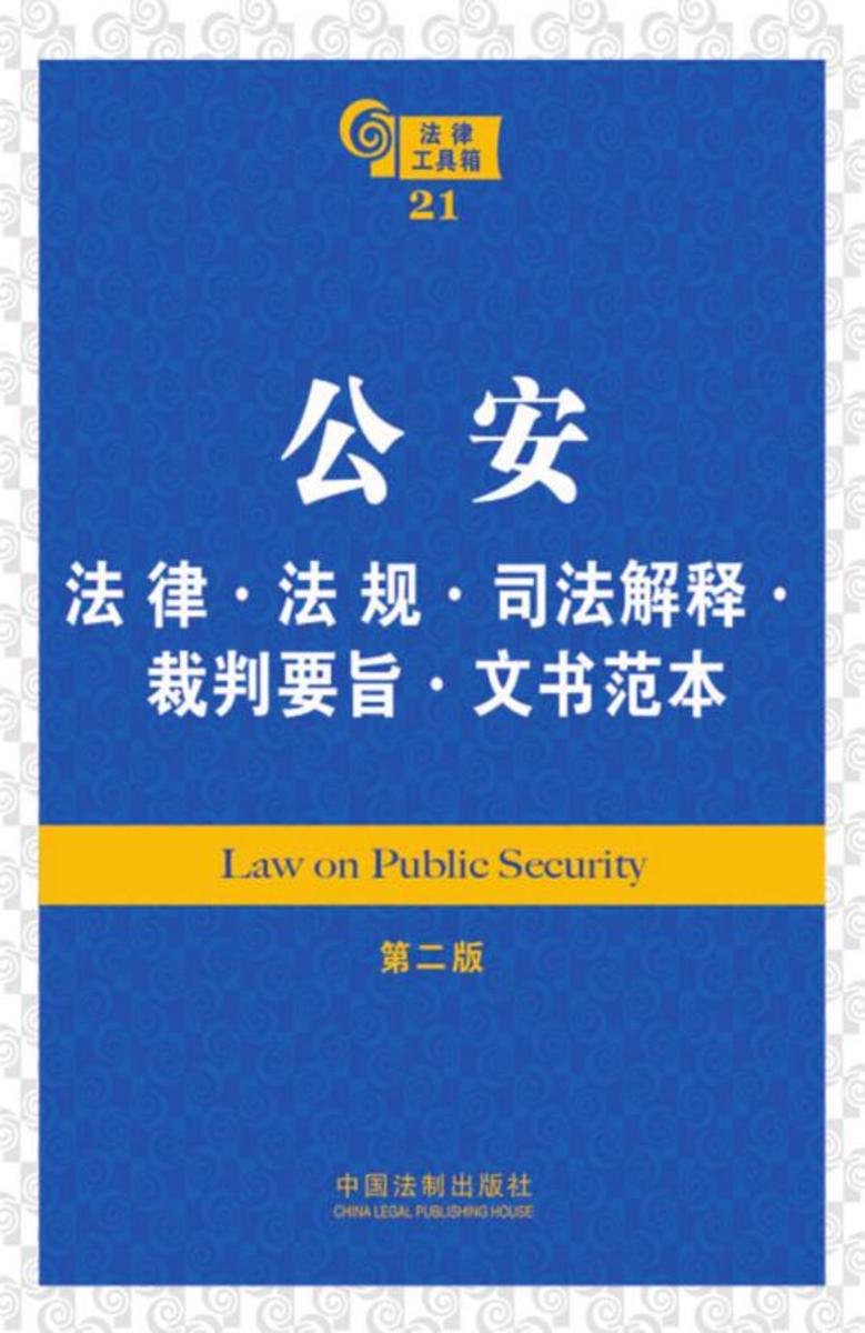 法律工具箱:公安法律·法规·司法解释·裁判要旨·文书范本(第二版)