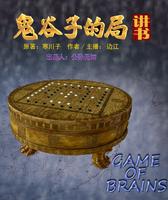 鬼谷子的局讲书（边江演播）