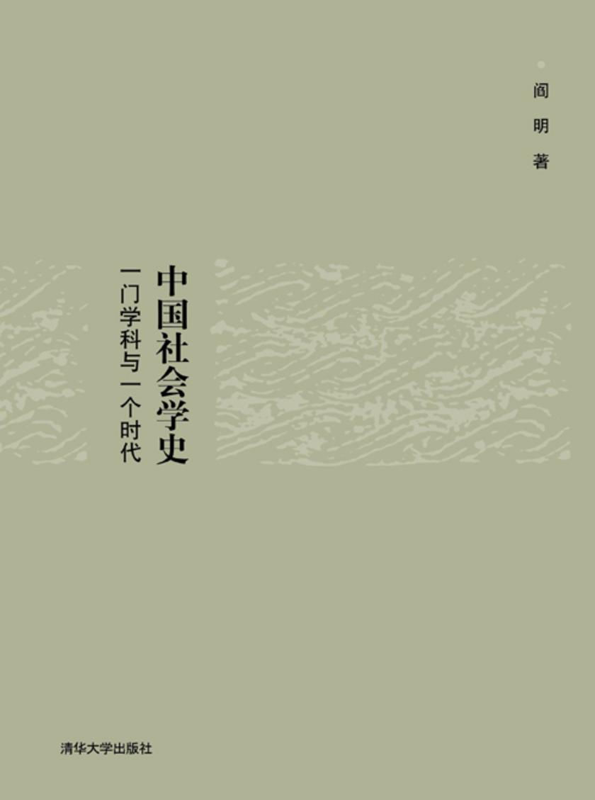 中国社会学史：一门学科与一个时代