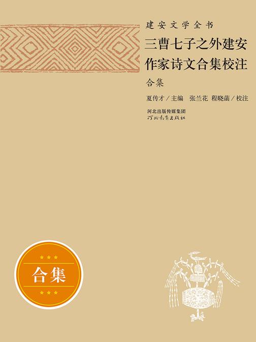 建安文学全书——三曹七子之外建安作家诗文合集校注