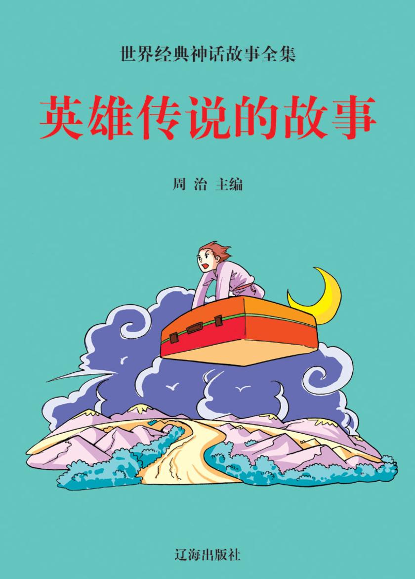 英雄传说的故事