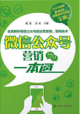微信公众号营销一本通