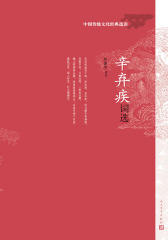 辛弃疾词选