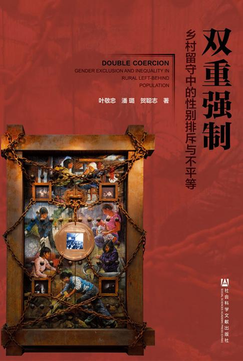 双重强制：乡村留守中的性别排斥与不平等