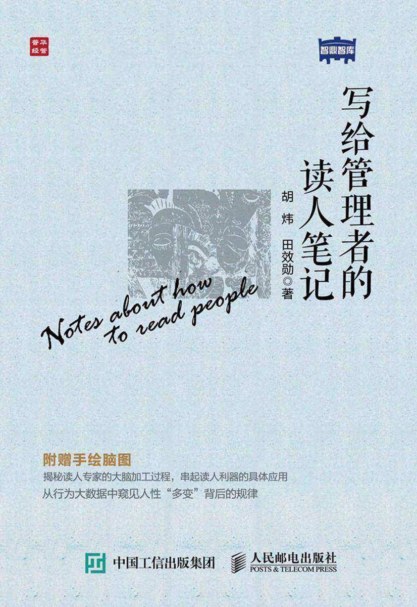 写给管理者的读人笔记(智鼎智库)
