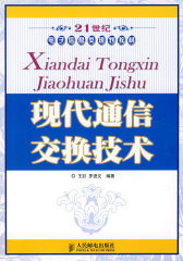 现代通信交换技术（本科）(试读本)