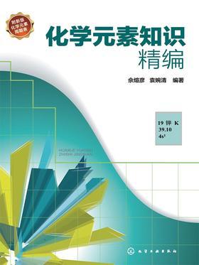 化学元素知识精编
