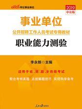 中公2019事业单位公开招聘工作人员考试专用教材职业能力测验