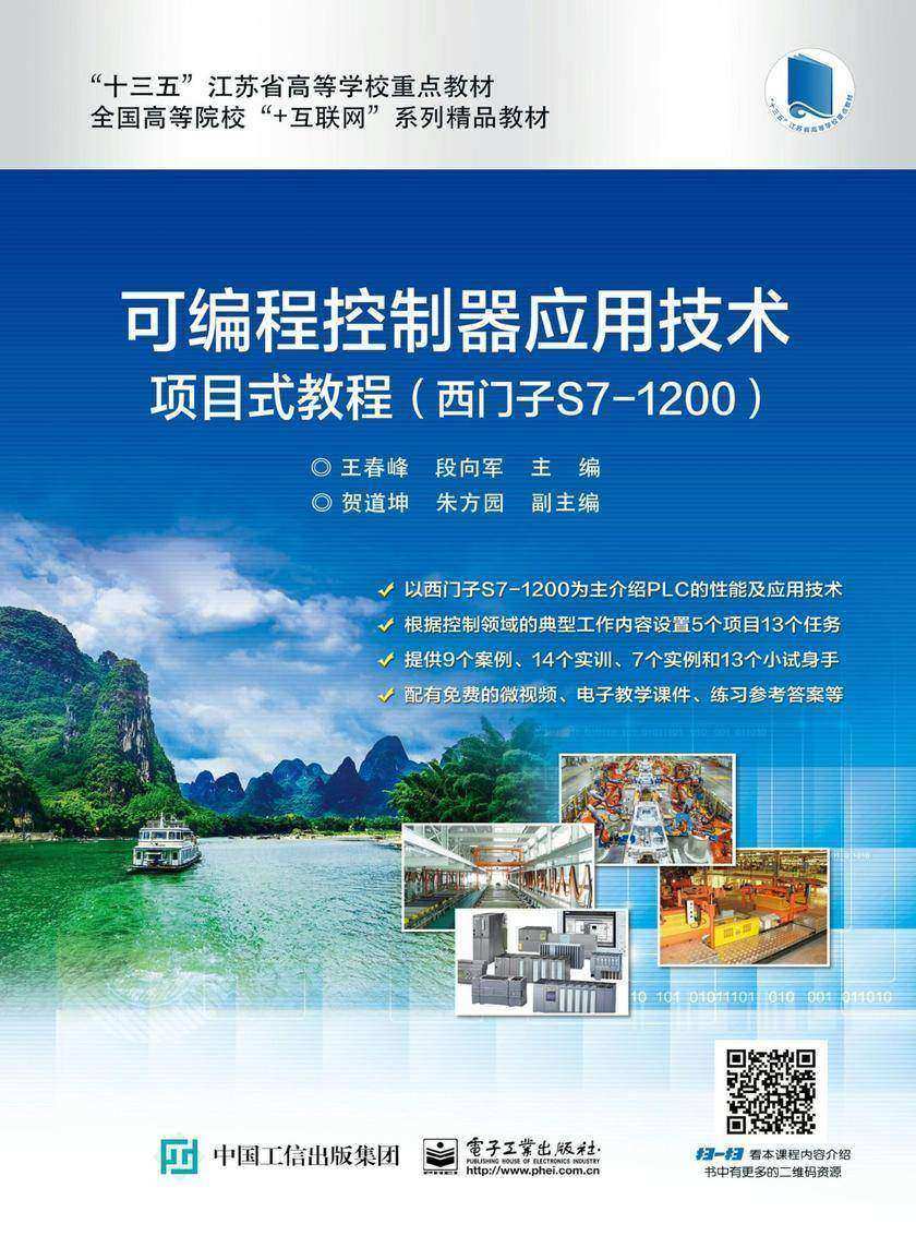 可编程控制器应用技术项目式教程(西门子S7-1200)