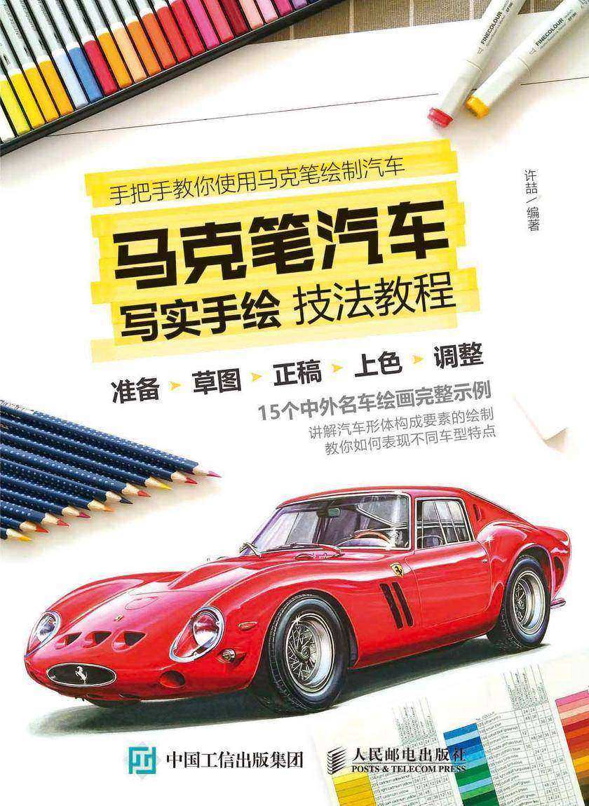 马克笔汽车写实手绘技法教程