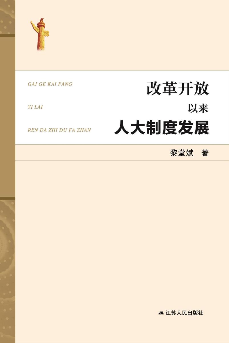 改革开放以来人大制度发展研究