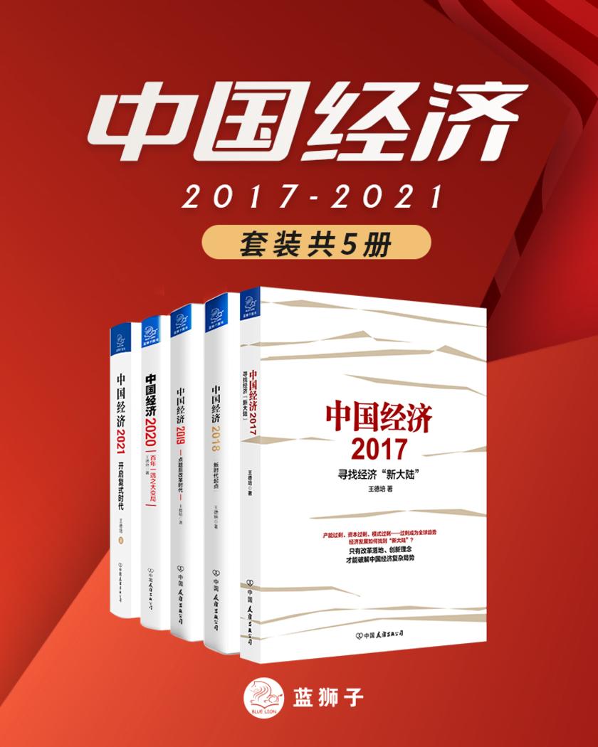 中国经济2017-2021(套装共5册)(连续多年霸榜经济类新书和畅销榜榜首,从2016年至2021年从未缺席!曾获中国书刊发布协会十佳财经作品,系列畅销超50w册!)