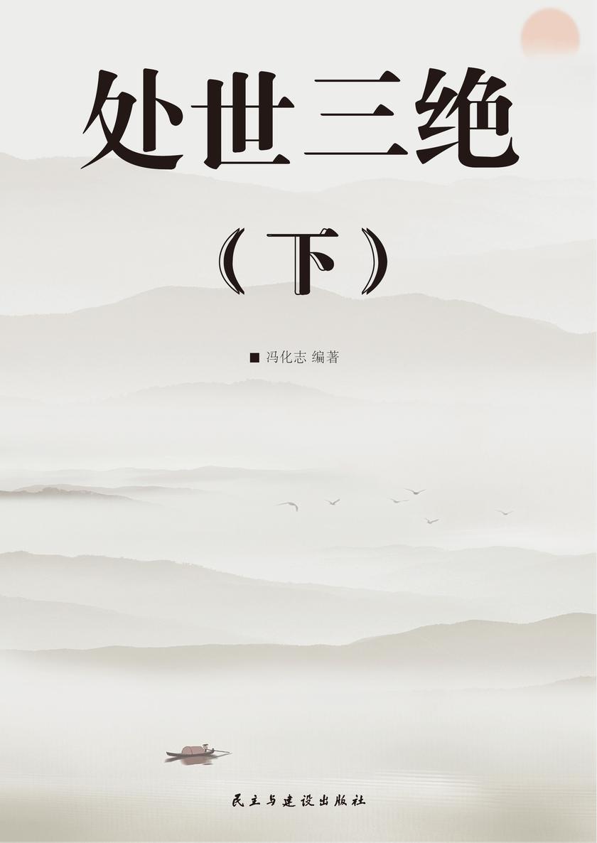处世三绝(下)
