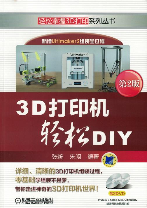 3D打印机轻松DIY 第2版