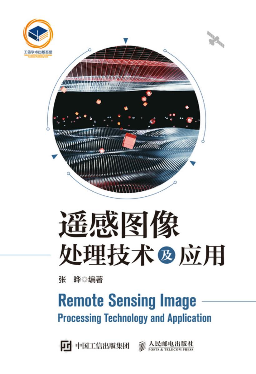 遥感图像处理技术及应用