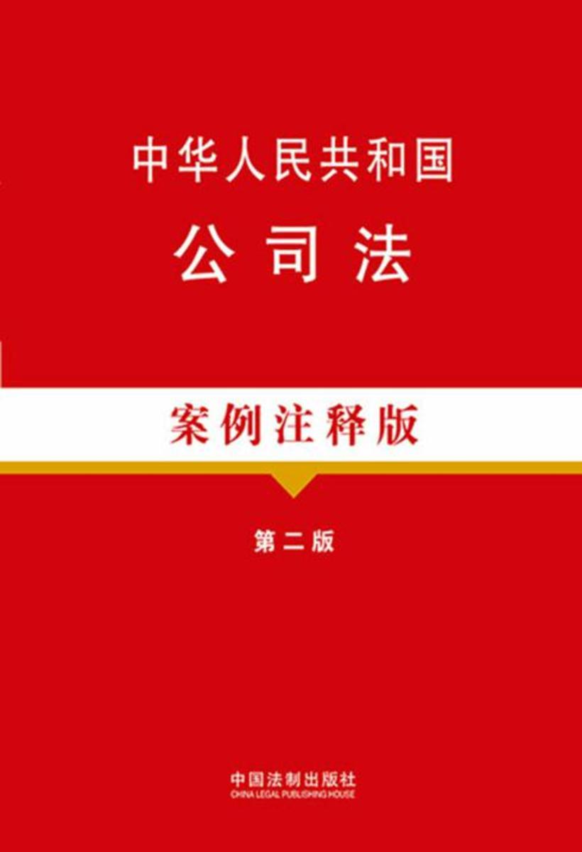 中华人民共和国公司法:案例注释版(第二版)