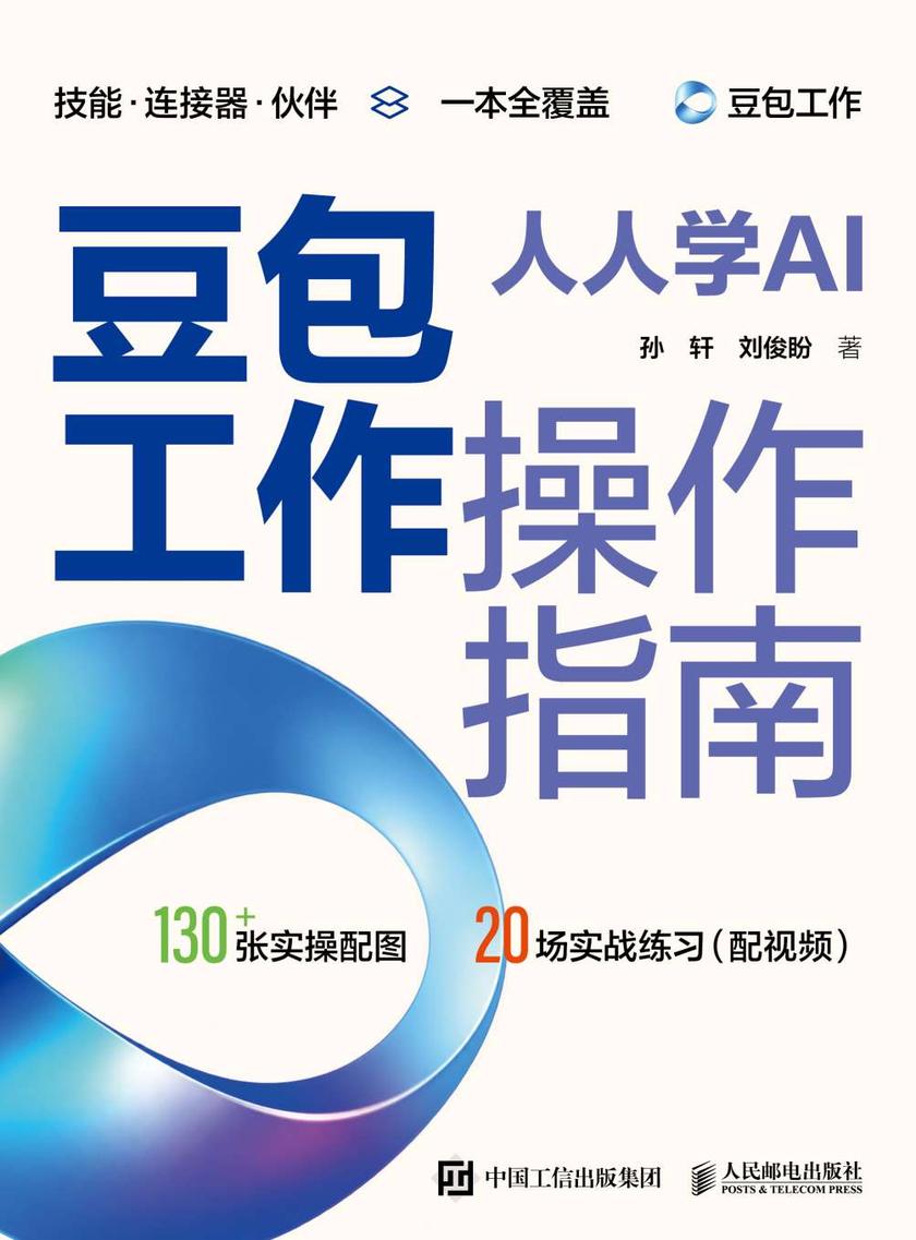 人人学AI:豆包工作操作指南