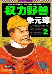 权力野兽朱元璋（2）
