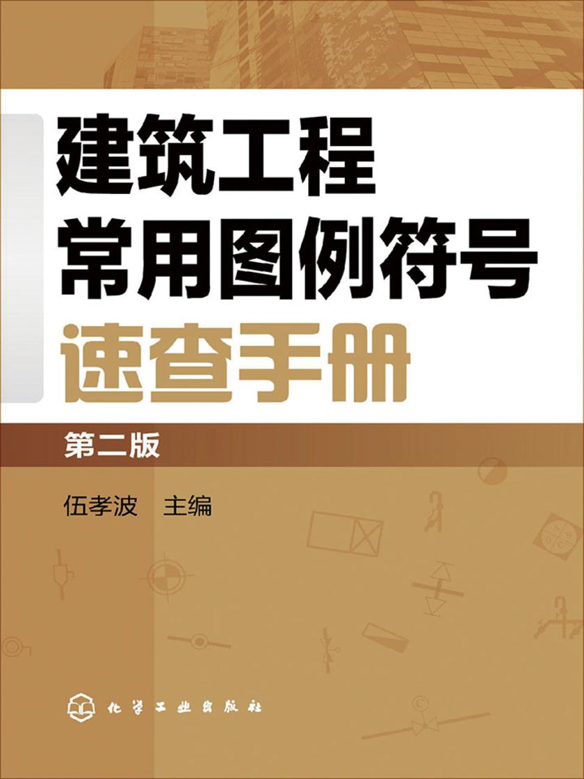 建筑工程常用图例符合速查手册(第二版)