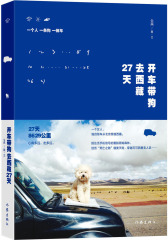 开车带狗去西藏27天(试读本)