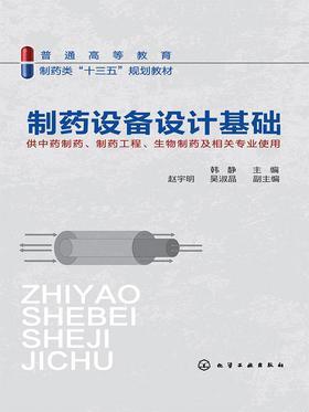 制药设备设计基础