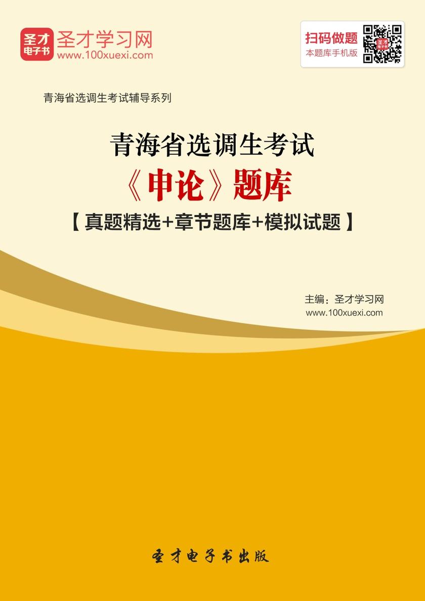 2018年青海省选调生考试《申论》题库【真题精选＋章节题库＋模拟试题】