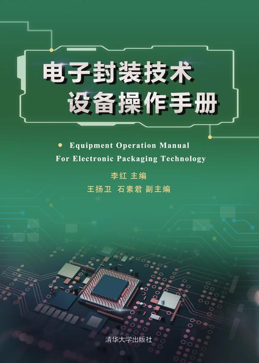 电子封装技术设备操作手册