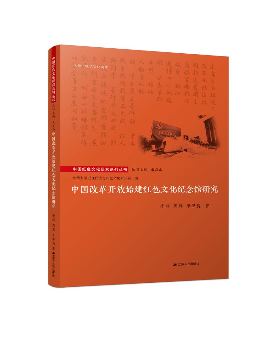 中国改革开放始建红色文化纪念馆研究