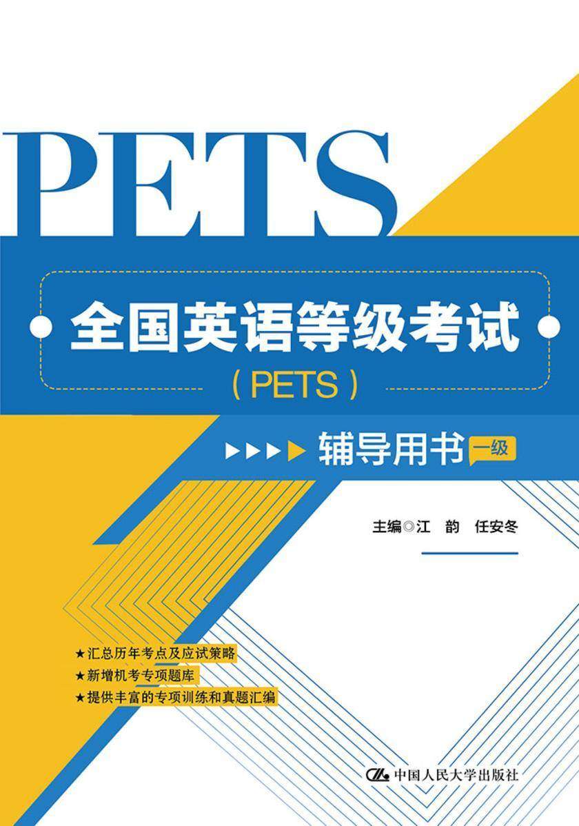 全国英语等级考试(PETS)辅导用书(一级)