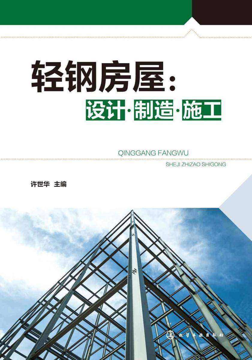 轻钢房屋:设计·制造·施工