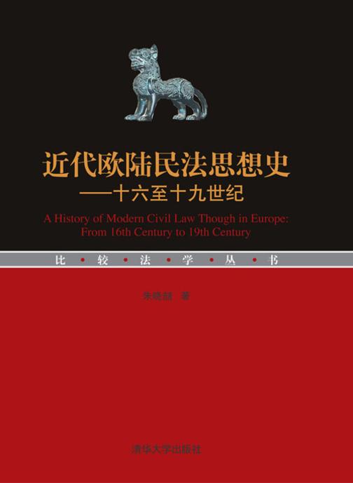 近代欧陆民法思想史：十六至十九世纪