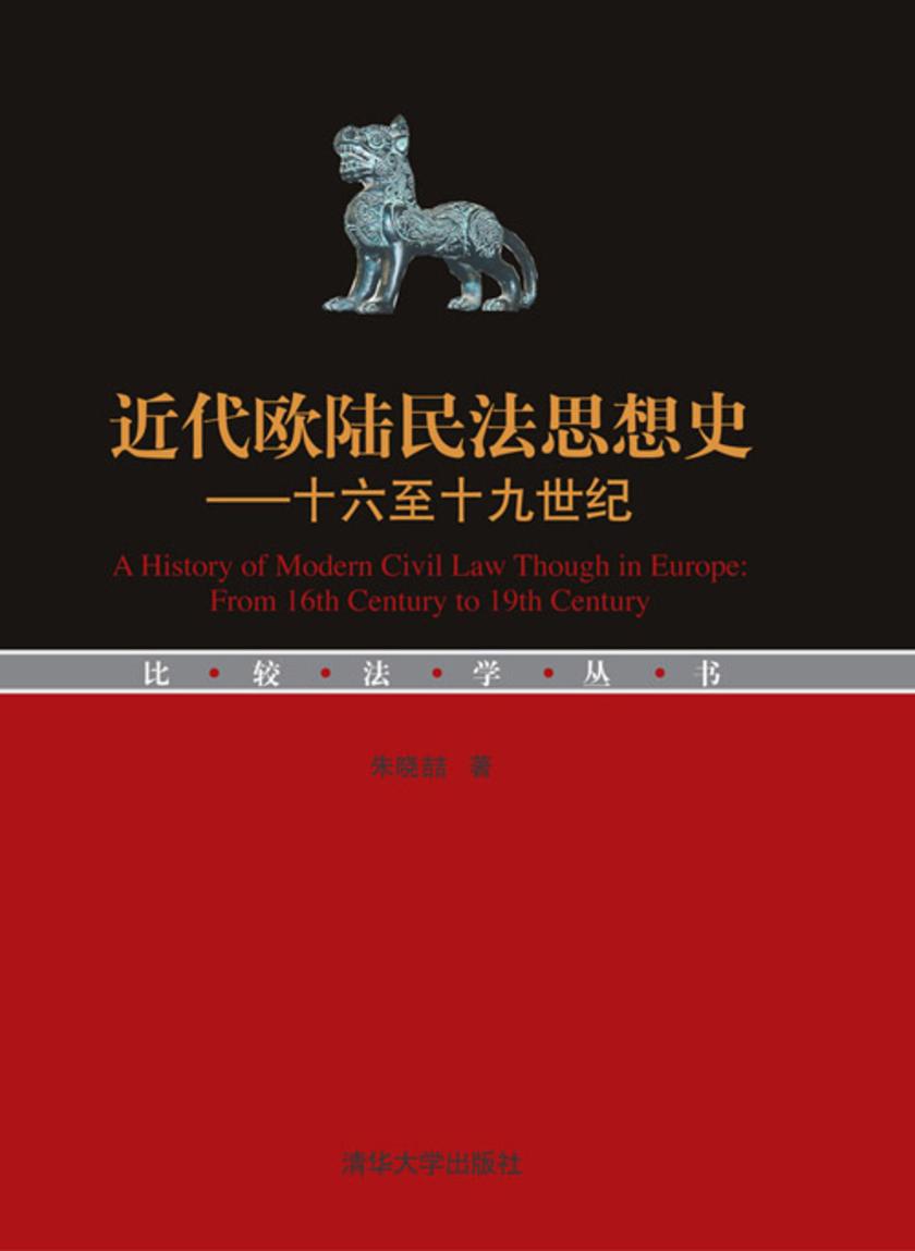 近代欧陆民法思想史:十六至十九世纪