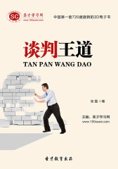 [3D电子书]圣才学习网·谈判王道(仅适用PC阅读)