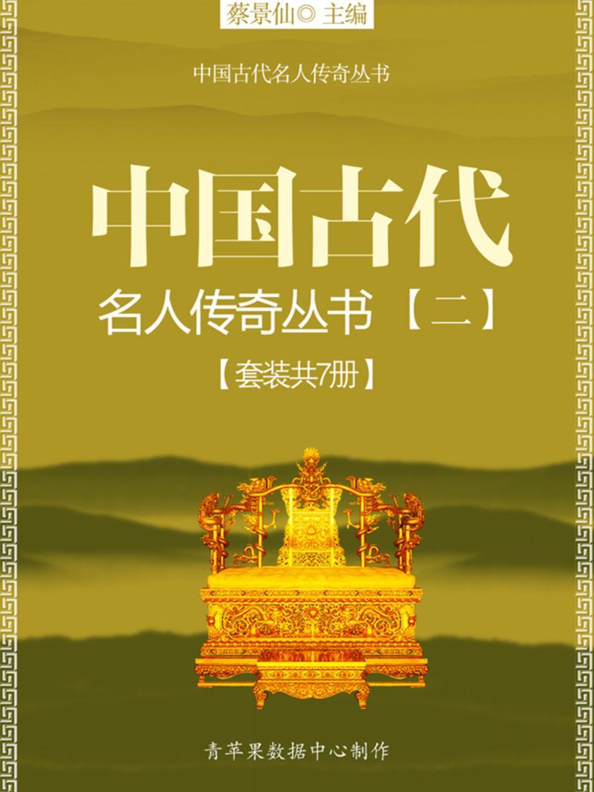 中国古代名人传奇丛书（二）（套装共7册）
