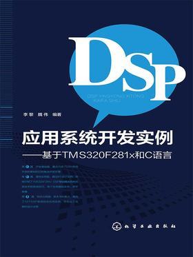DSP应用系统开发实例--基于TMS320F281x和C语言