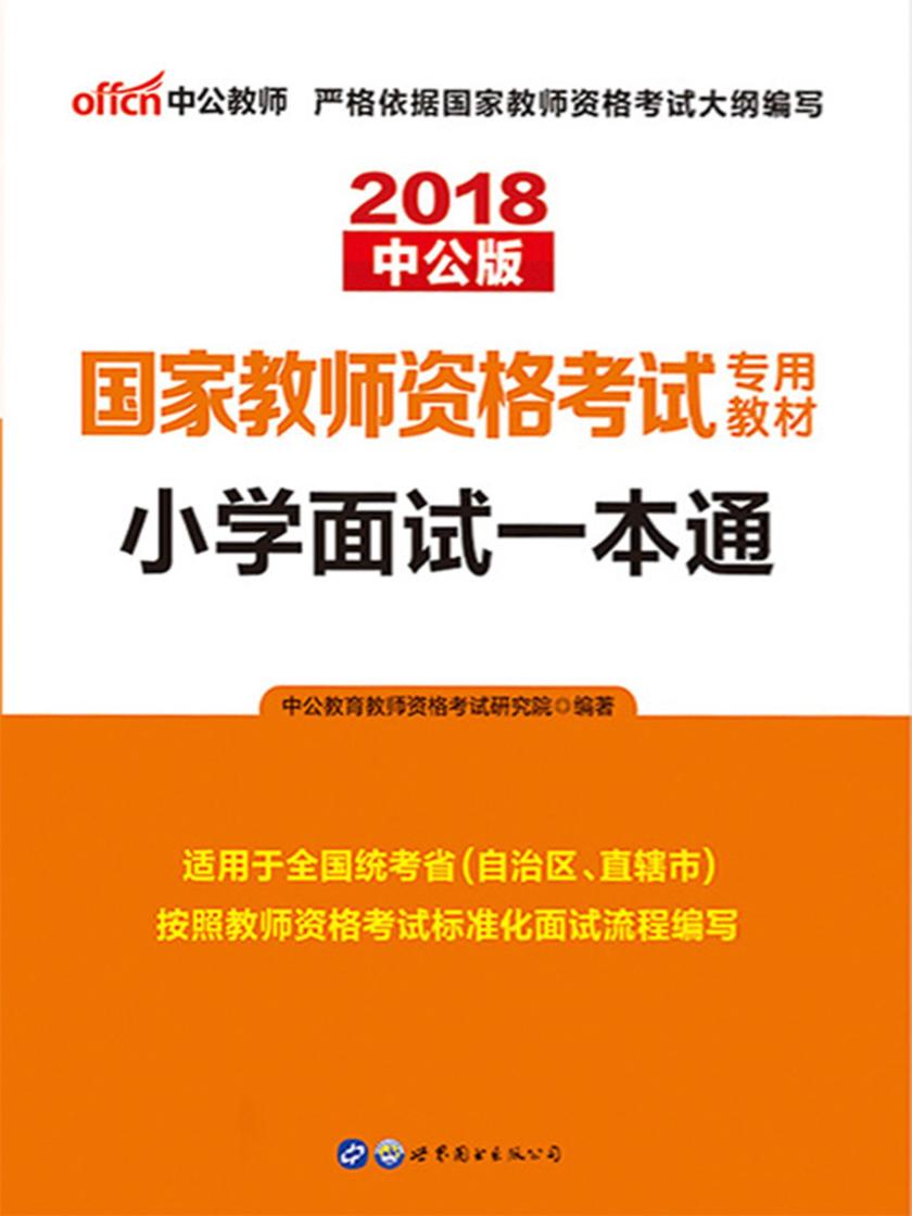 中公2018国家教师资格考试专用教材小学面试一本通