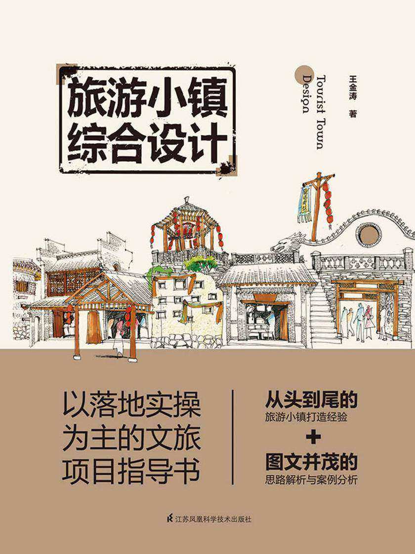 旅游小镇综合设计