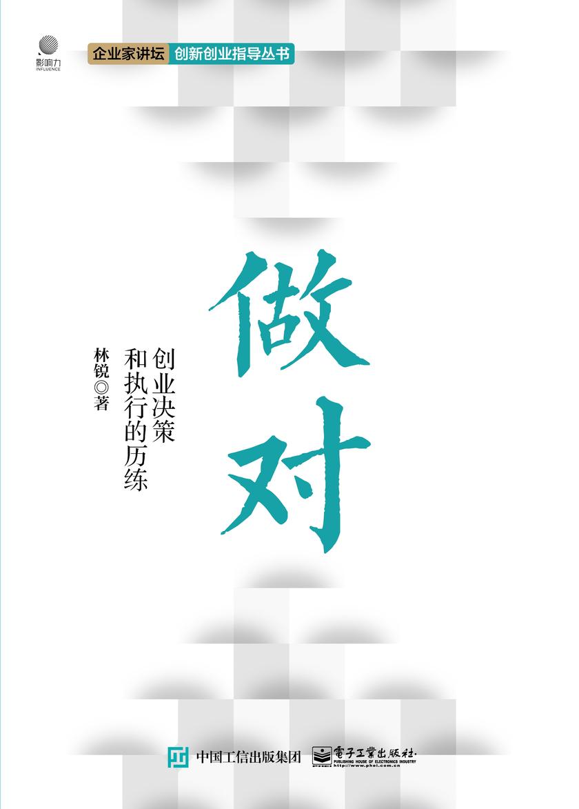 做对:创业决策和执行的历练
