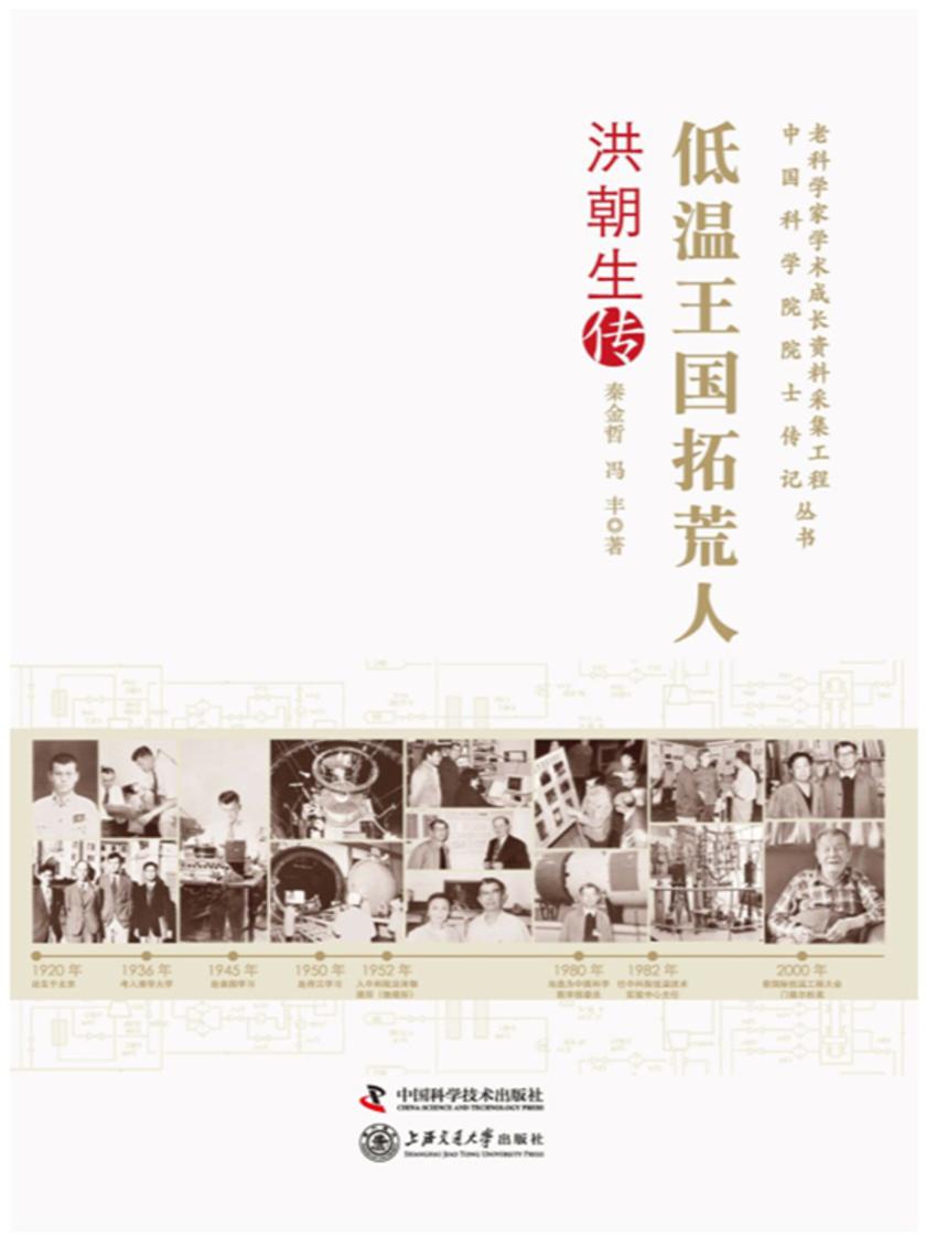 低温王国拓荒人:洪朝生传