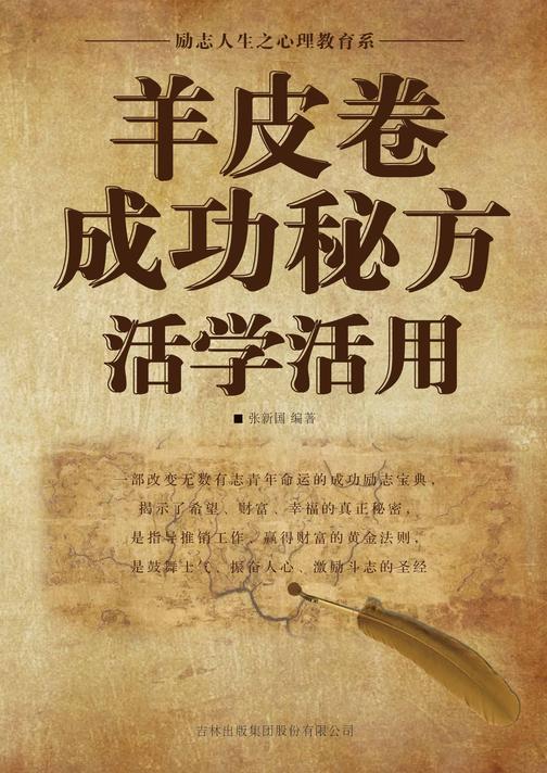 羊皮卷成功秘方活学活用
