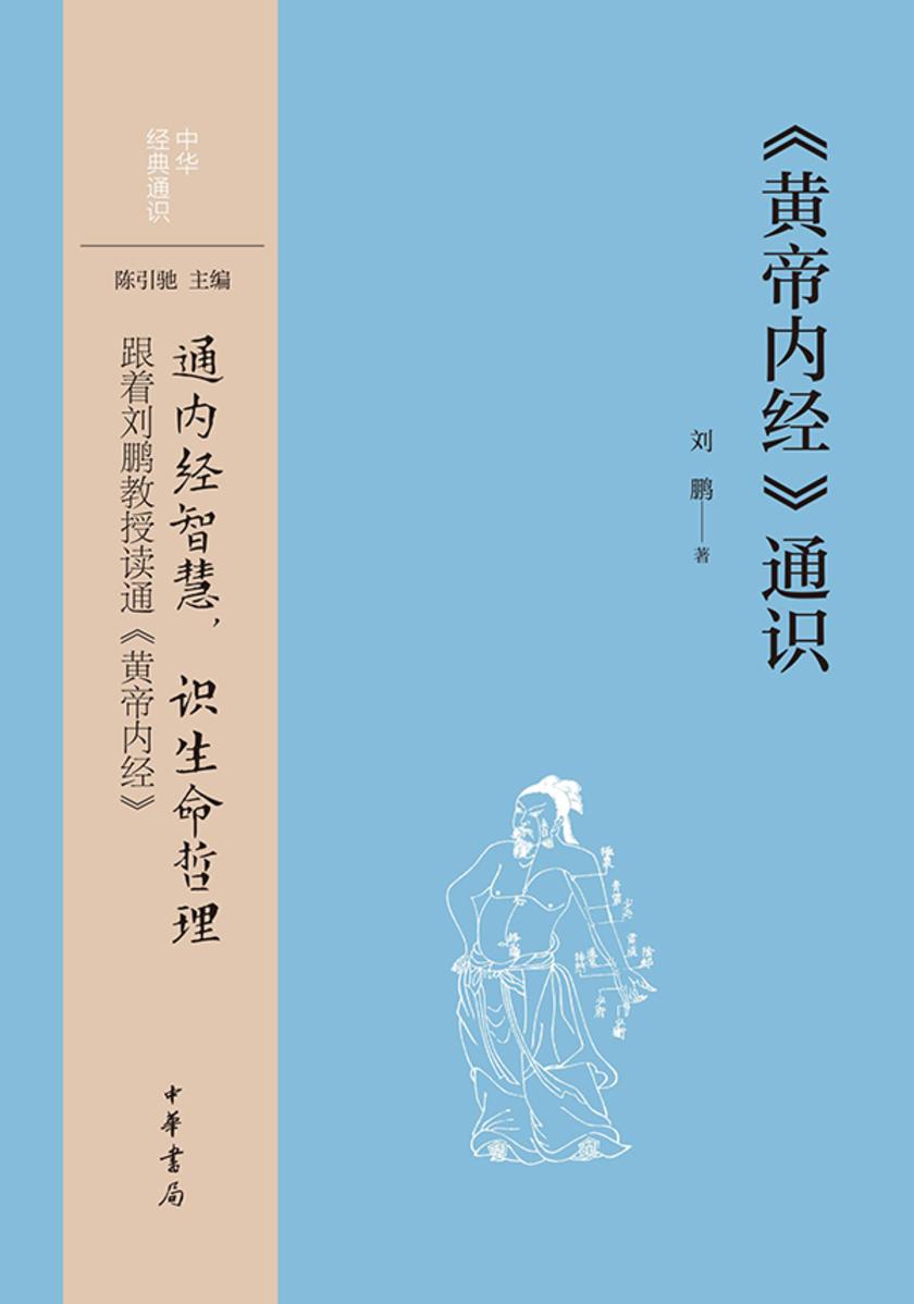 《黄帝内经》通识--中华经典通识  中华书局出品