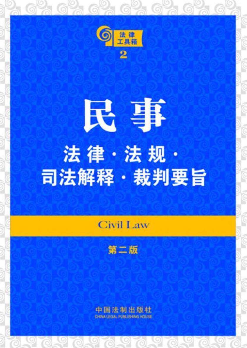 法律工具箱:民事法律·法规·司法解释·裁判要旨(第二版)
