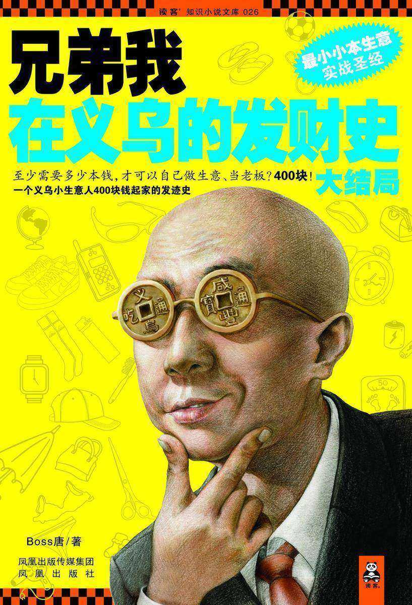 兄弟我在义乌的发财史·大结局