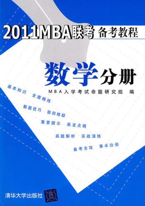 2011 MBA联考备考教程.数学分册