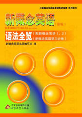 《新概念英语 语法全览(配新概念英语1、2)》(新概念英语学习)(仅适用PC阅读)