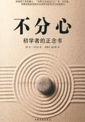 不分心：初学者的正念书