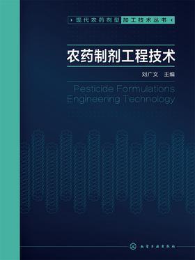 农药制剂工程技术