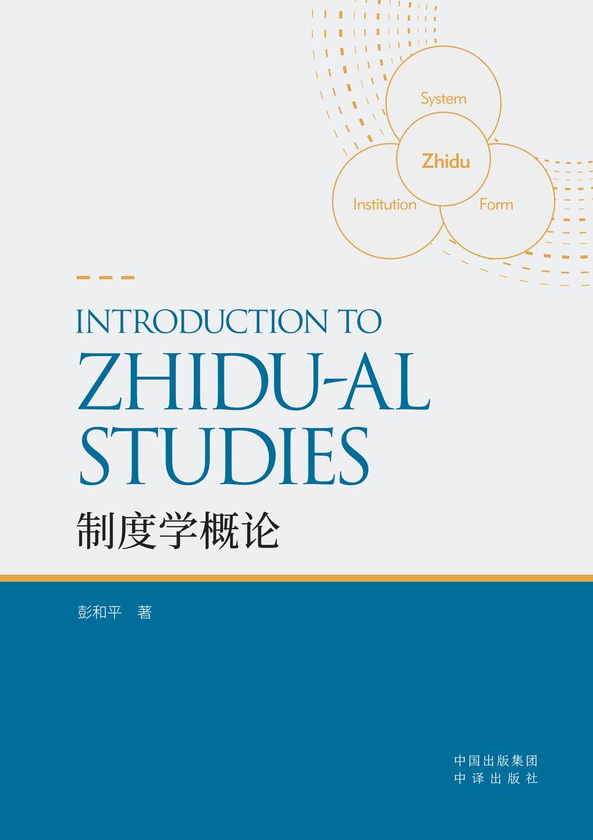 制度学概论=The Introduction to Zhidu-al Studies:英文
